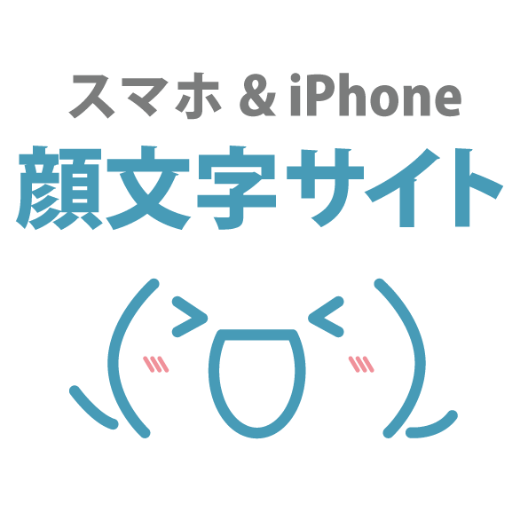 ありがとう 感謝の顔文字 スマホ Iphone 顔文字サイト